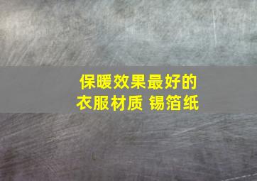 保暖效果最好的衣服材质 锡箔纸